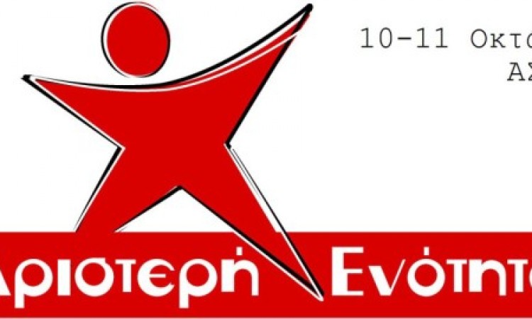 Απόφαση πανελλαδικού διημέρου ΑΡιστερής ΕΝότητας 10-11/10 2015