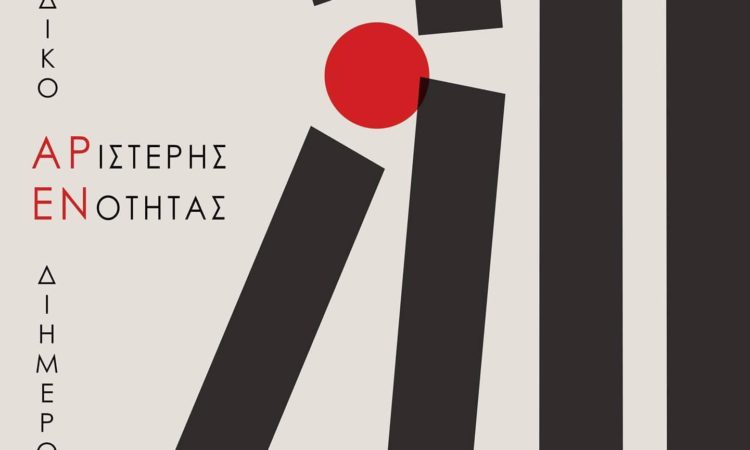 Κείμενο Εισήγησης Πανελλαδικού Διημέρου ΑρΕν (8-9 Απρίλη, Γκίνη)