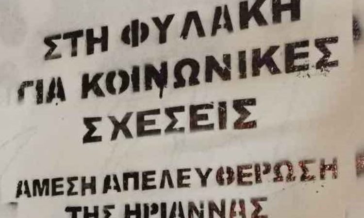 Λευτεριά στον Τάσο Θεοφίλου και την Ηριάννα Β.Λ.