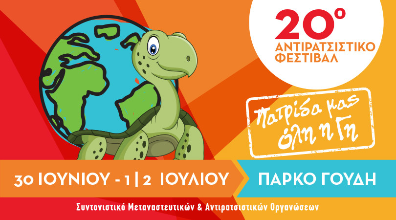 20ο Αντιρατσιστικό Φεστιβάλ Αθήνας: Πατρίδα μας όλη η Γη!
